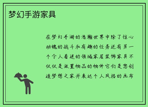 梦幻手游家具