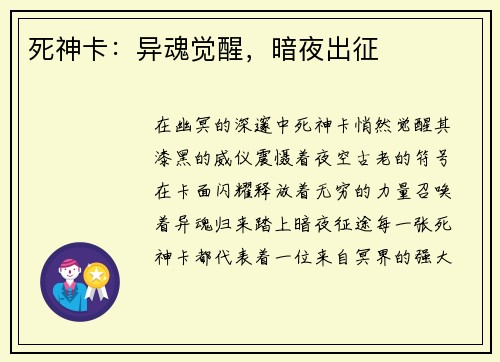 死神卡：异魂觉醒，暗夜出征
