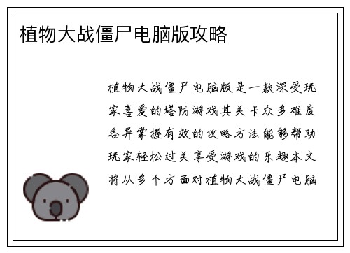 植物大战僵尸电脑版攻略