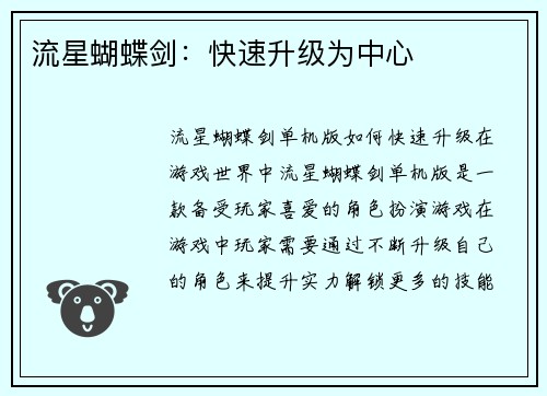 流星蝴蝶剑：快速升级为中心