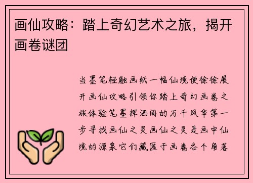 画仙攻略：踏上奇幻艺术之旅，揭开画卷谜团