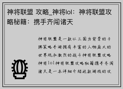 神将联盟 攻略_神将lol：神将联盟攻略秘籍：携手齐闯诸天
