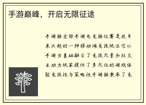 手游巅峰，开启无限征途