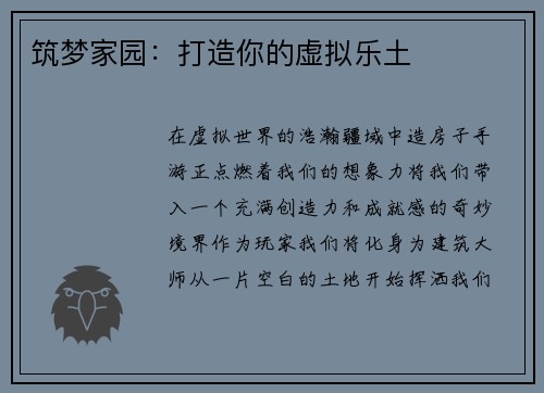 筑梦家园：打造你的虚拟乐土