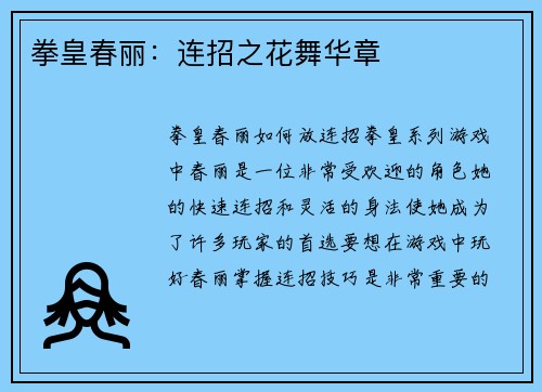 拳皇春丽：连招之花舞华章