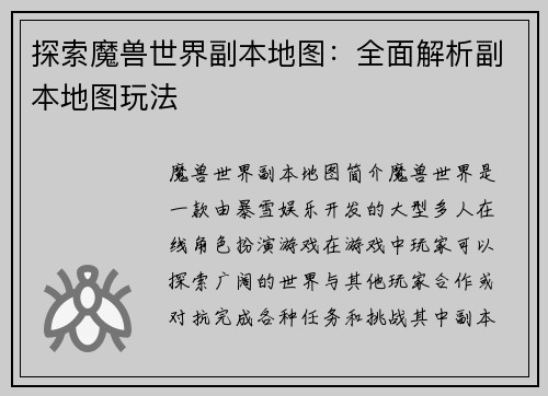 探索魔兽世界副本地图：全面解析副本地图玩法