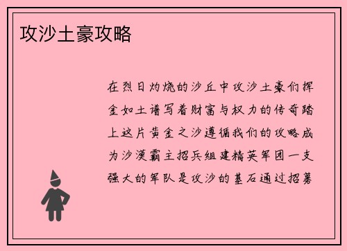 攻沙土豪攻略