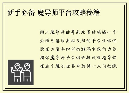 新手必备 魔导师平台攻略秘籍