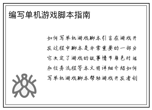 编写单机游戏脚本指南