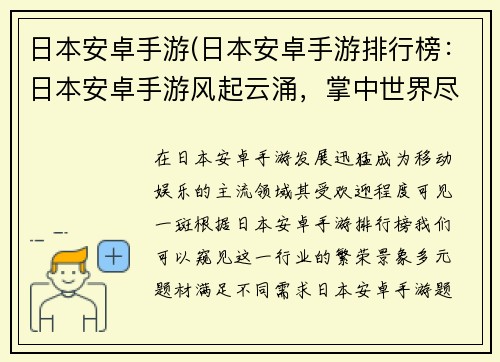 日本安卓手游(日本安卓手游排行榜：日本安卓手游风起云涌，掌中世界尽览无余)