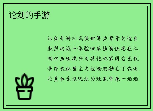 论剑的手游