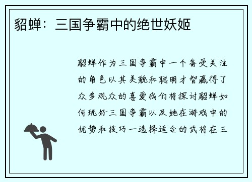 貂蝉：三国争霸中的绝世妖姬