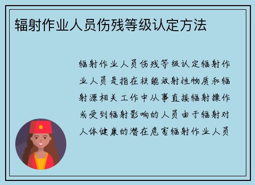 辐射作业人员伤残等级认定方法