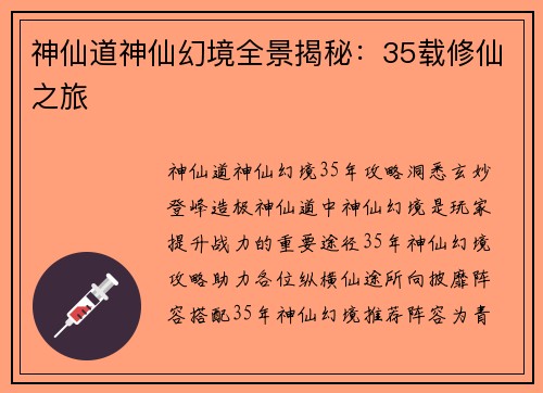 神仙道神仙幻境全景揭秘：35载修仙之旅