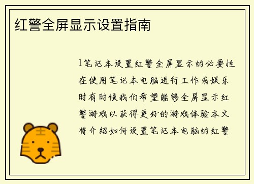 红警全屏显示设置指南