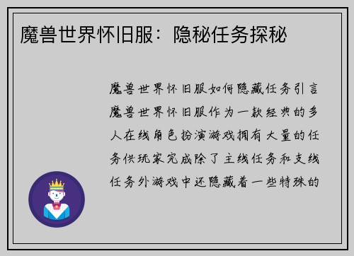 魔兽世界怀旧服：隐秘任务探秘