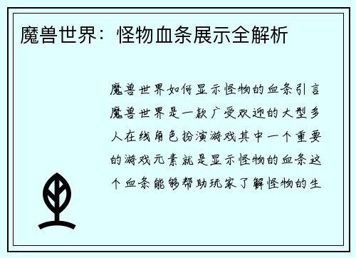 魔兽世界：怪物血条展示全解析
