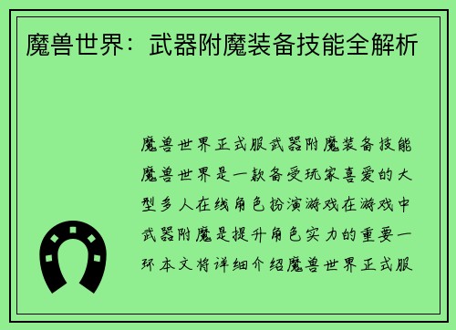 魔兽世界：武器附魔装备技能全解析