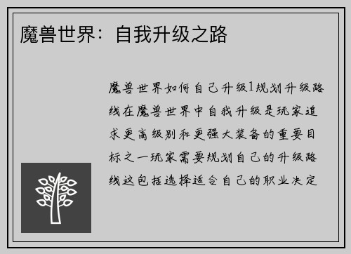 魔兽世界：自我升级之路