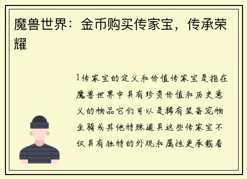 魔兽世界：金币购买传家宝，传承荣耀
