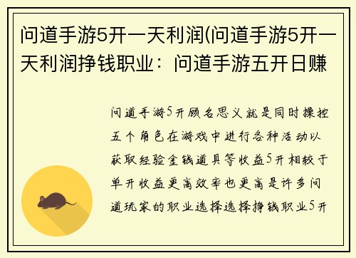 问道手游5开一天利润(问道手游5开一天利润挣钱职业：问道手游五开日赚攻略，轻松获取高收益)