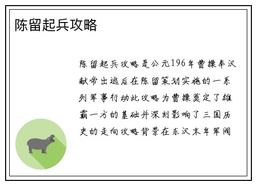 陈留起兵攻略