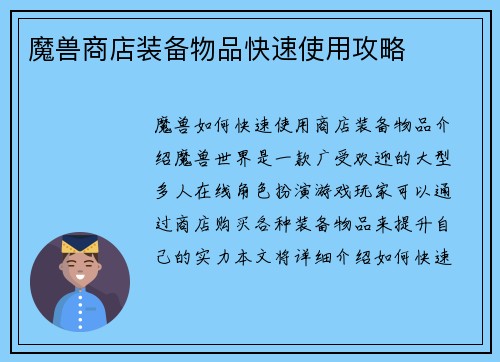 魔兽商店装备物品快速使用攻略