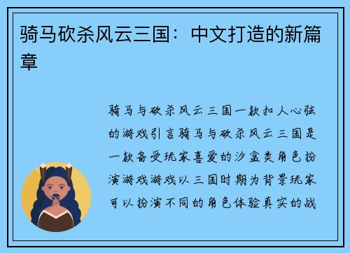 骑马砍杀风云三国：中文打造的新篇章