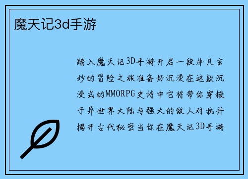 魔天记3d手游