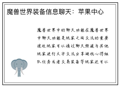 魔兽世界装备信息聊天：苹果中心