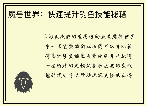 魔兽世界：快速提升钓鱼技能秘籍