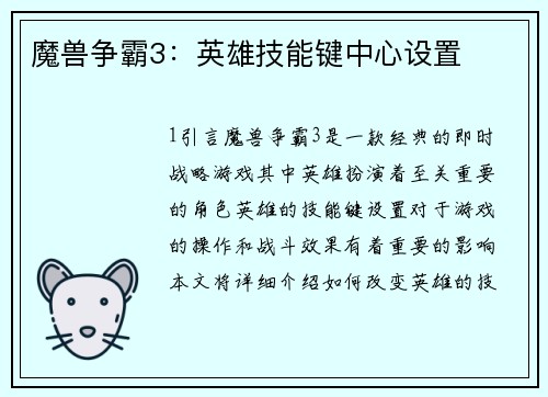 魔兽争霸3：英雄技能键中心设置