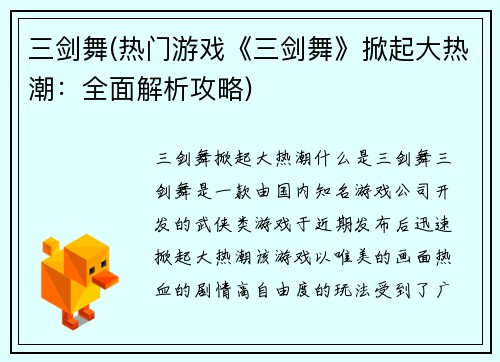三剑舞(热门游戏《三剑舞》掀起大热潮：全面解析攻略)