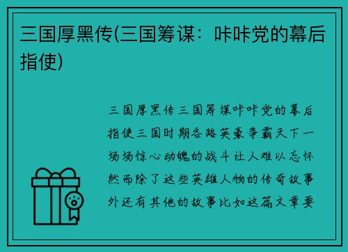 三国厚黑传(三国筹谋：咔咔党的幕后指使)