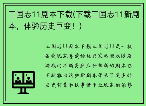 三国志11剧本下载(下载三国志11新剧本，体验历史巨变！)