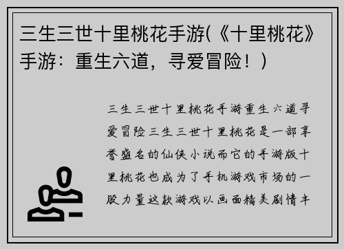 三生三世十里桃花手游(《十里桃花》手游：重生六道，寻爱冒险！)