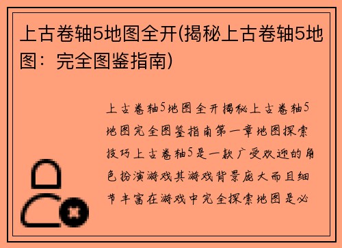 上古卷轴5地图全开(揭秘上古卷轴5地图：完全图鉴指南)