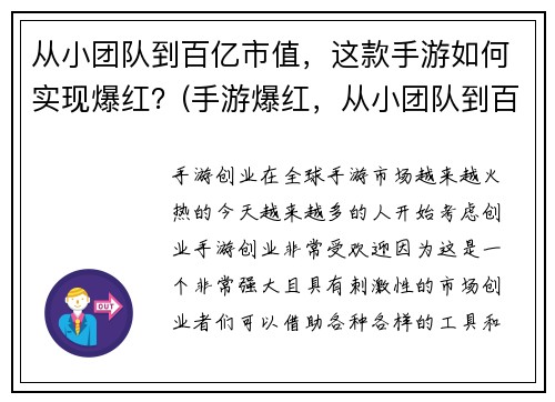 从小团队到百亿市值，这款手游如何实现爆红？(手游爆红，从小团队到百亿市值的秘诀是什么？)