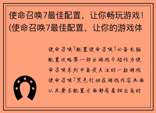 使命召唤7最佳配置，让你畅玩游戏！(使命召唤7最佳配置，让你的游戏体验更上一层楼！)