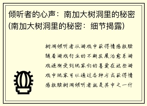 倾听者的心声：南加大树洞里的秘密(南加大树洞里的秘密：细节揭露)