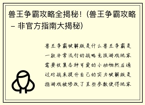 兽王争霸攻略全揭秘！(兽王争霸攻略 - 非官方指南大揭秘)