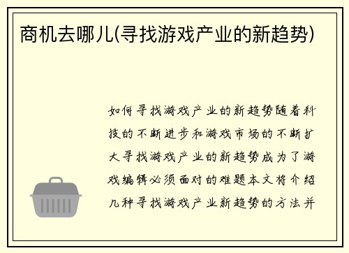 商机去哪儿(寻找游戏产业的新趋势)