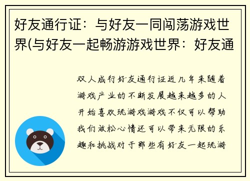 好友通行证：与好友一同闯荡游戏世界(与好友一起畅游游戏世界：好友通行证续章)