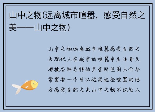 山中之物(远离城市喧嚣，感受自然之美——山中之物)