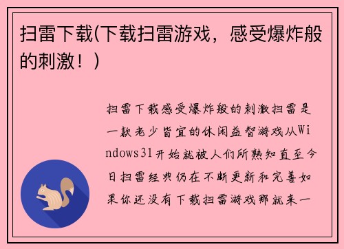 扫雷下载(下载扫雷游戏，感受爆炸般的刺激！)