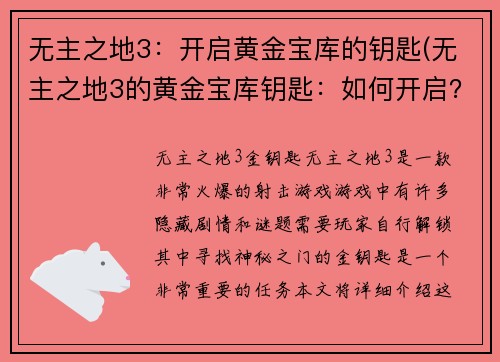 无主之地3：开启黄金宝库的钥匙(无主之地3的黄金宝库钥匙：如何开启？)