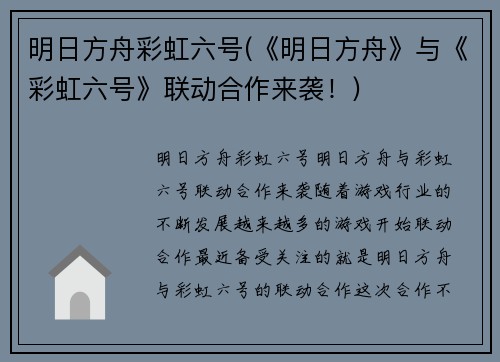 明日方舟彩虹六号(《明日方舟》与《彩虹六号》联动合作来袭！)